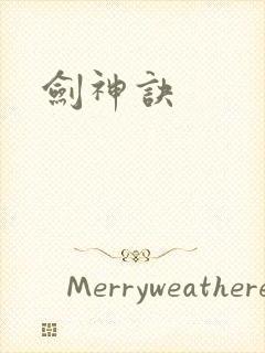 剑神诀封面