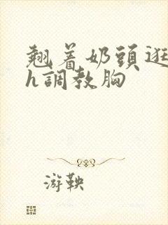 翘着奶头逛校园h调教胸封面