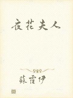 夜花夫人