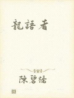 龙语者封面