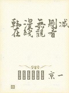 韩漫无删减免费在线观看