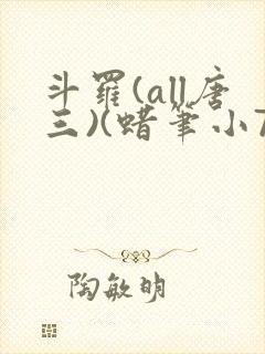 斗罗(all唐三)(蜡笔小7)最新章节霍雨浩