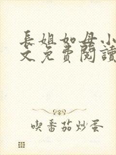 长姐如母小说全文免费阅读