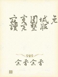 寂寞围城免费阅读完整版