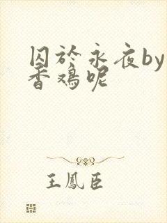 囚于永夜by麦香鸡呢