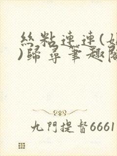 丝粘连连(姐弟)归寻笔趣阁小说封面