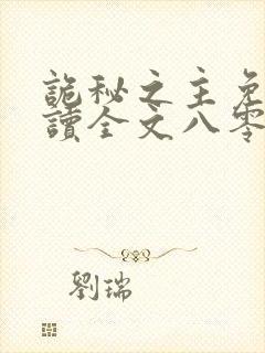 诡秘之主免费阅读全文八零