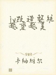 jy改造系统人越变越美