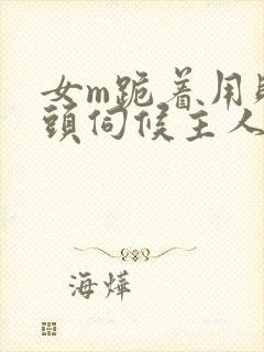 女m跪着用贱奶头伺候主人小说