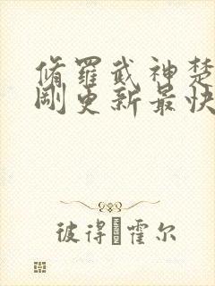 修罗武神楚枫刚刚更新最快章节