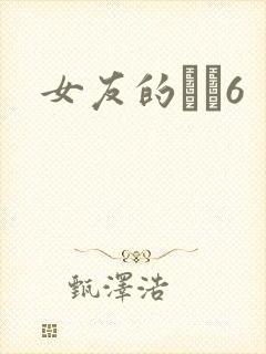 女友的妺妺6