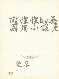 假惺惺by无罪国度小说免费阅读笔趣阁