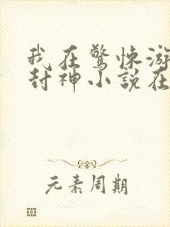 我在惊悚游戏里封神小说在线观看