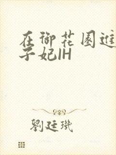 在御花园进入太子妃IH封面