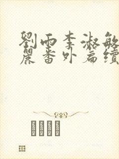 刘雨李淑敏刘艳丽番外篇续写txt封面