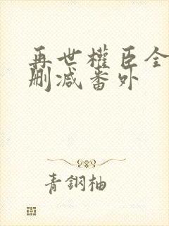 再世权臣全文无删减番外封面