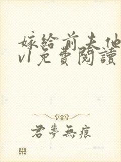 嫁给前夫他爹1v1免费阅读