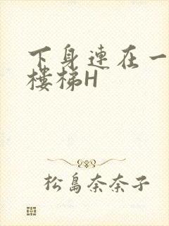 下身连在一起上楼梯H封面