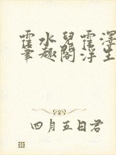 霍水儿霍泽小说笔趣阁浮生墨