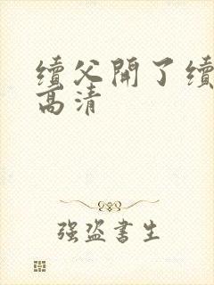 续父开了续女包高清封面