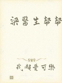 梁医生帮帮忙封面