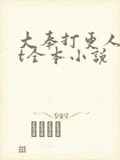 大奉打更人txt全本小说