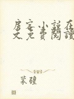 房客小说在线全文免费阅读笔趣阁无弹窗