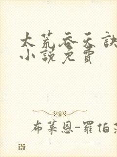 太荒吞天诀有声小说免费