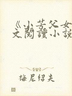 《小芳父女》全文阅读小说