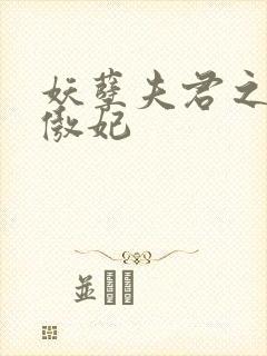 妖孽夫君之狂帝傲妃封面