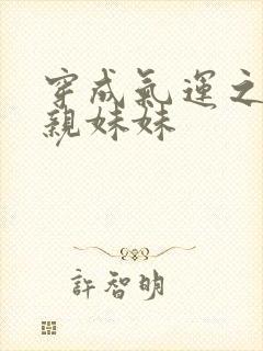 穿成气运之子的亲妹妹封面