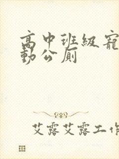 高中班级宠物移动公厕