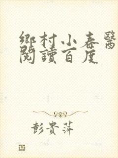 乡村小春医免费阅读百度