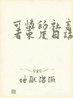 可怜的社畜/作者东度日讲的什么封面