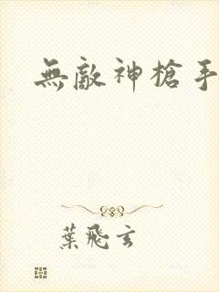 无敌神枪手封面