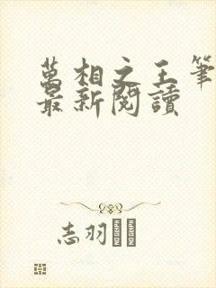 万相之王笔趣阁最新阅读