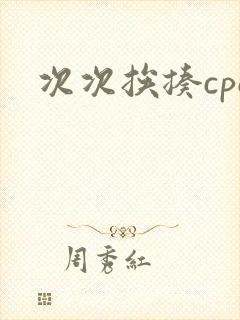 次次挨揍cpo