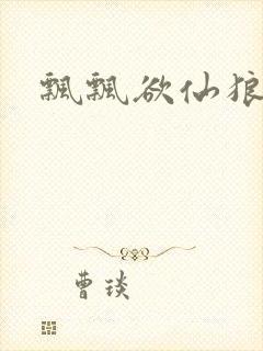 飘飘欲仙狼太郎