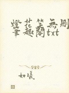 灯花笑无删减版笔趣阁txt
