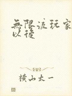 无限流玩家退休以后封面