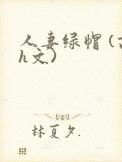 人妻绿帽 (高h文)封面