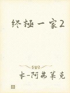 终极一家2
