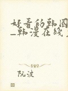 好看的韩国漫画_韩漫在线免费阅