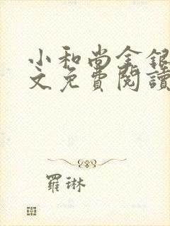 小和尚金银花原文免费阅读笔趣阁