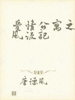 爱情公寓之子乔风流记