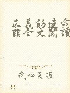 正义的使命厉元朗全文阅读