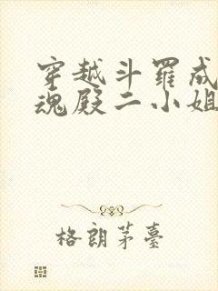 穿越斗罗成为武魂殿二小姐