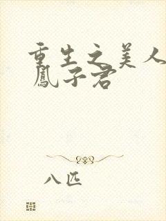 重生之美人多娇 凤子君封面