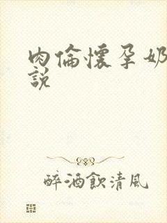 肉伦怀孕奶水小说