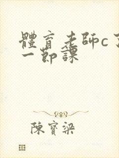 体育老师c了我一节课封面